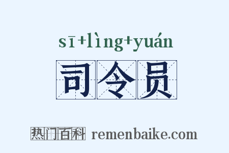 司令员是什么意思的图片